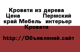 Кровати из дерева › Цена ­ 7 050 - Пермский край Мебель, интерьер » Кровати   